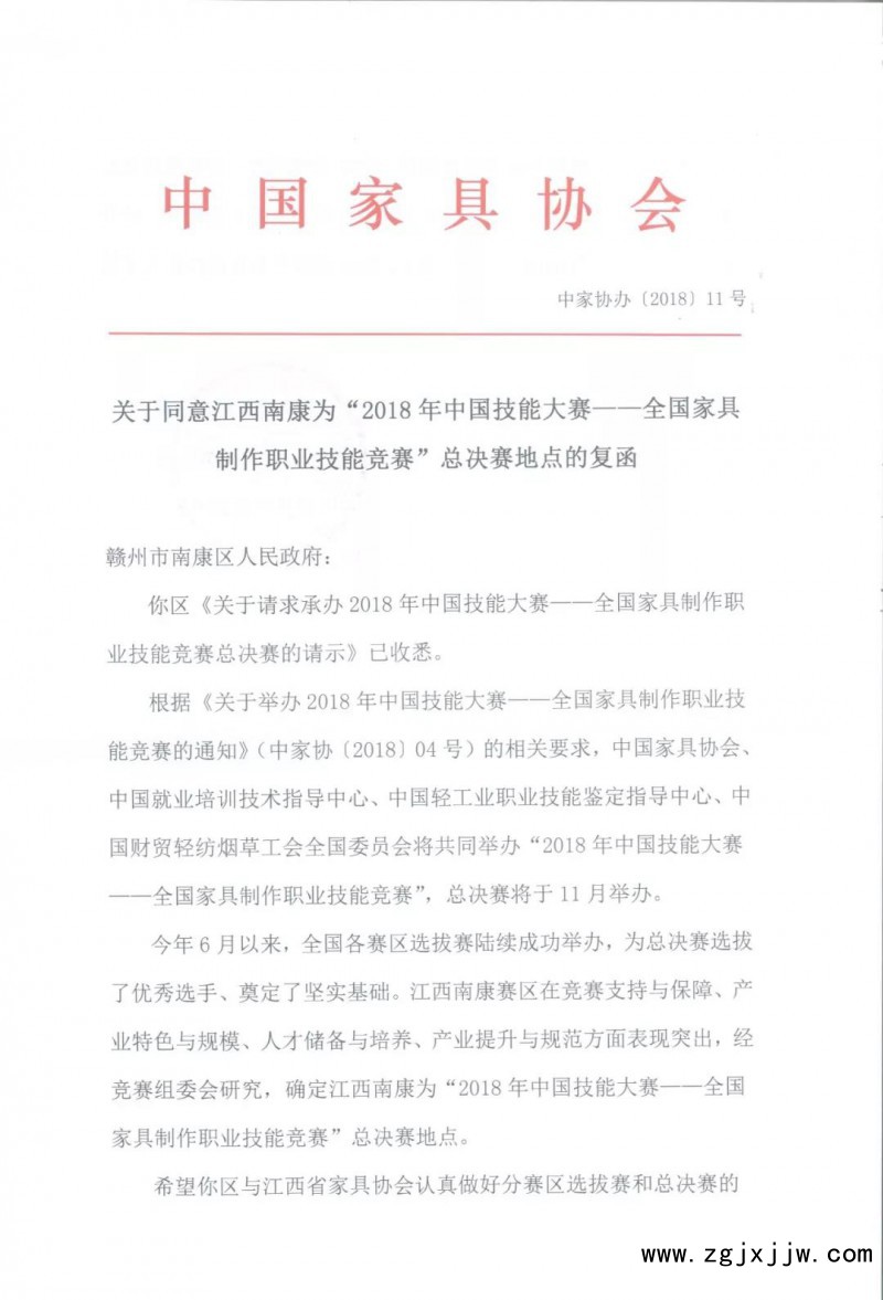 2018年中國技能大賽——全國家具制作職業(yè)技能競賽總決賽11月4日南康開幕