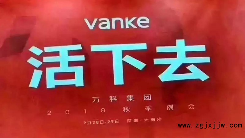 萬科年會“活下去”，家居企業(yè)是否嗅到危險氣息？